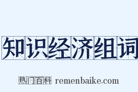 知识经济组词是什么意思的图片